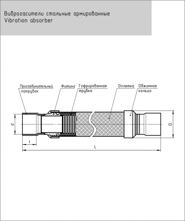 Виброгаситель FP-VA-058 D 16 (5/8") Frigopoint ЮКОН СНЭП